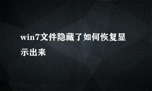 win7文件隐藏了如何恢复显示出来