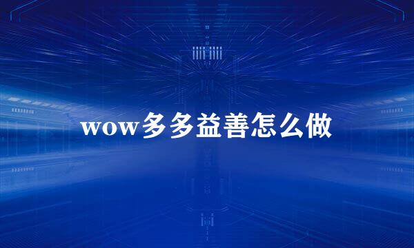 wow多多益善怎么做