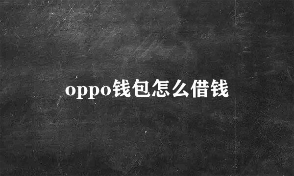 oppo钱包怎么借钱