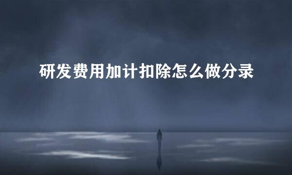 研发费用加计扣除怎么做分录