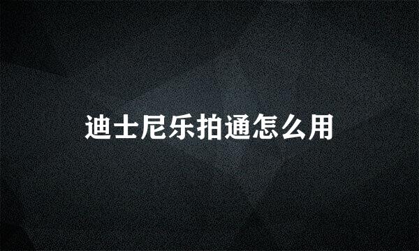 迪士尼乐拍通怎么用