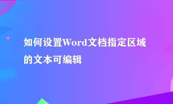 如何设置Word文档指定区域的文本可编辑