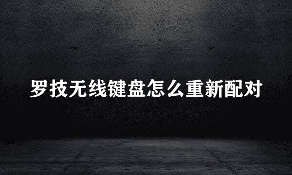 罗技无线键盘怎么重新配对