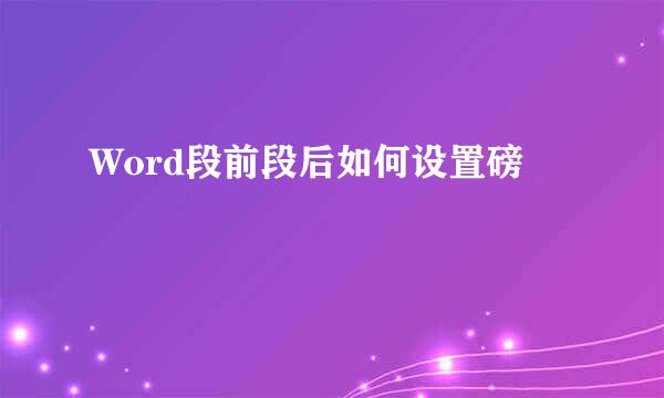 Word段前段后如何设置磅