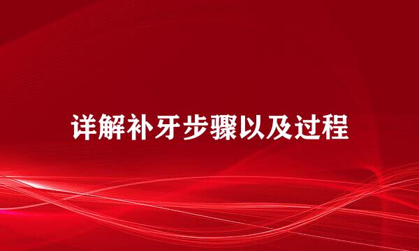 详解补牙步骤以及过程