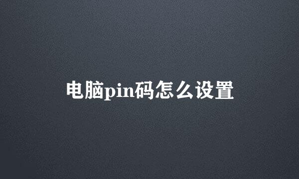 电脑pin码怎么设置