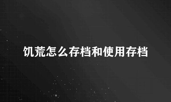 饥荒怎么存档和使用存档