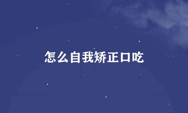 怎么自我矫正口吃