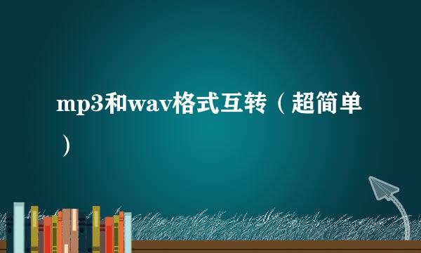 mp3和wav格式互转（超简单）