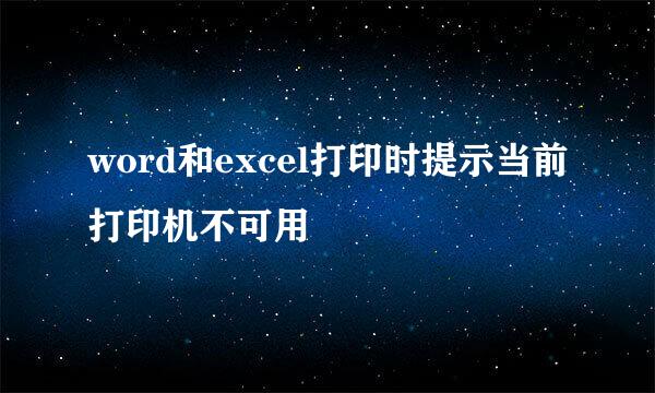 word和excel打印时提示当前打印机不可用