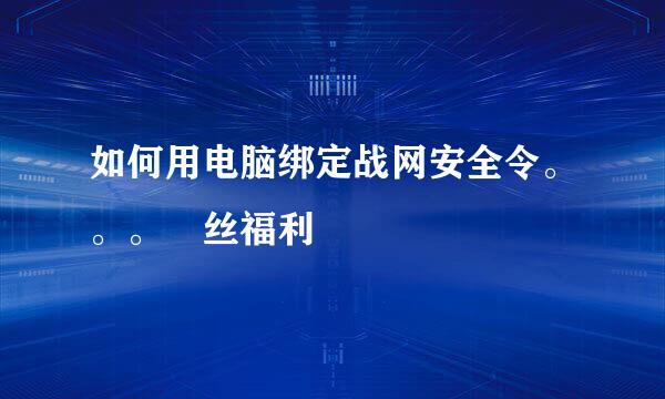 如何用电脑绑定战网安全令。。。屌丝福利