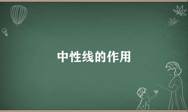 中性线的作用