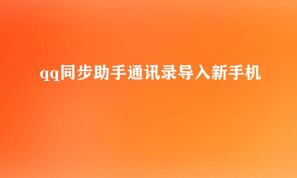 qq同步助手通讯录导入新手机