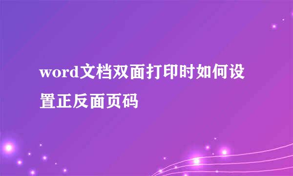 word文档双面打印时如何设置正反面页码