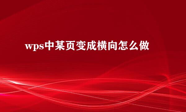 wps中某页变成横向怎么做