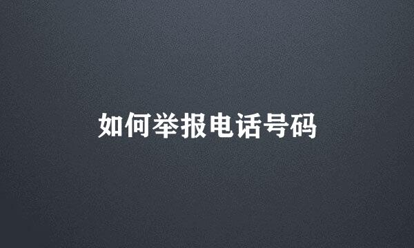 如何举报电话号码