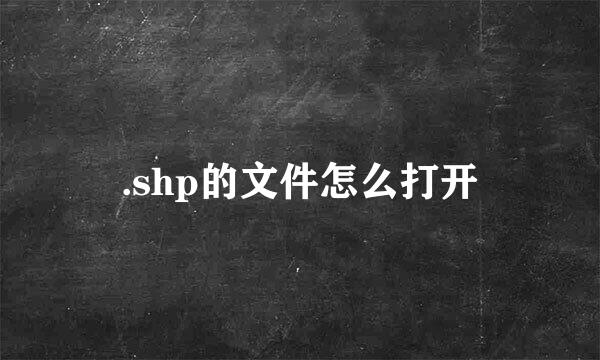 .shp的文件怎么打开