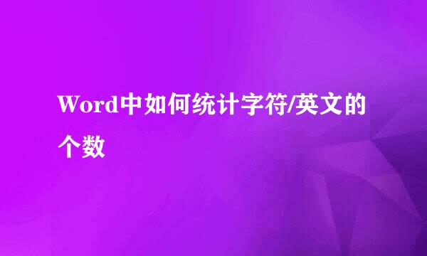 Word中如何统计字符/英文的个数