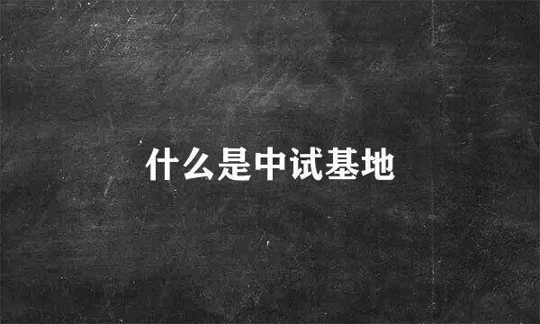 什么是中试基地