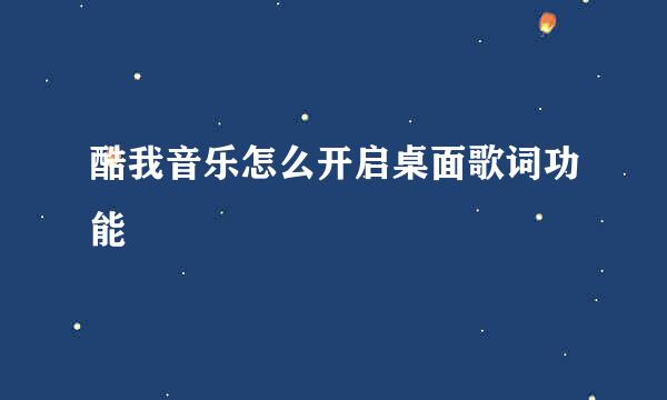 酷我音乐怎么开启桌面歌词功能