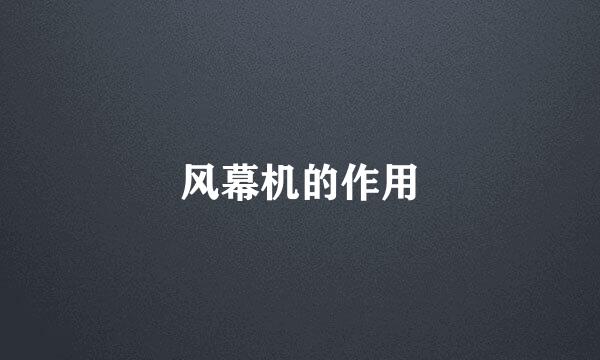 风幕机的作用