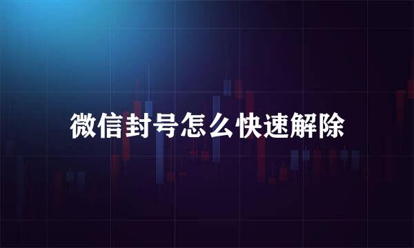微信封号怎么快速解除