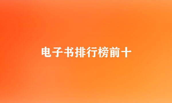 电子书排行榜前十