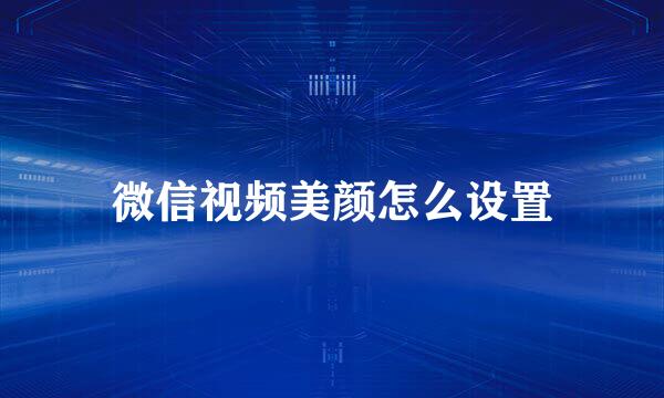 微信视频美颜怎么设置