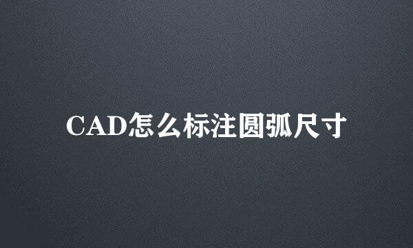 CAD怎么标注圆弧尺寸