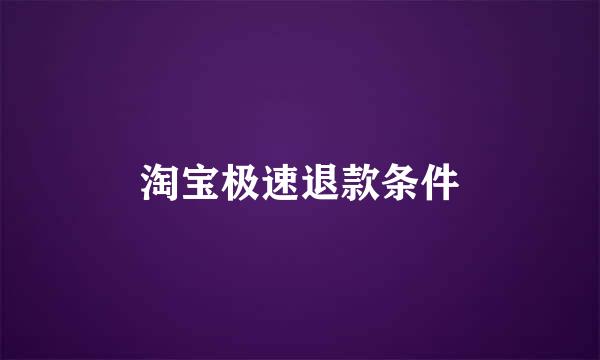 淘宝极速退款条件