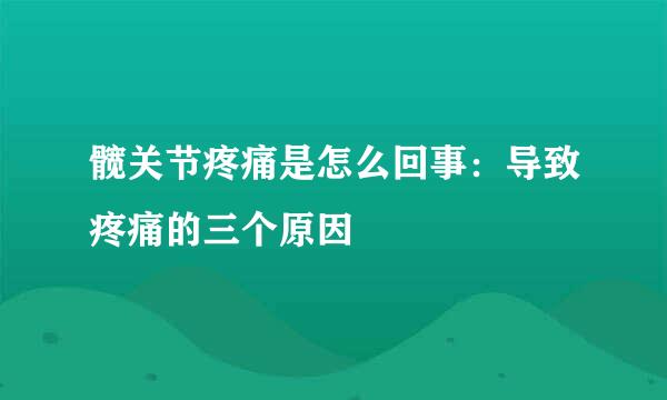 髋关节疼痛是怎么回事：导致疼痛的三个原因