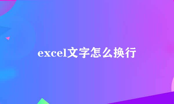 excel文字怎么换行