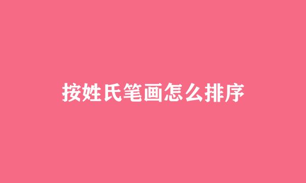 按姓氏笔画怎么排序