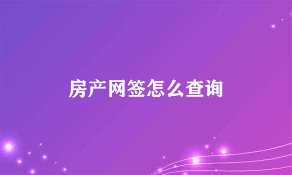 房产网签怎么查询