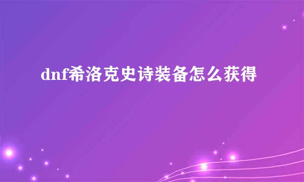 dnf希洛克史诗装备怎么获得