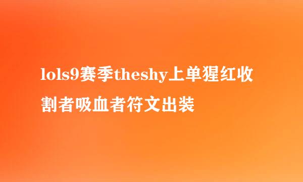 lols9赛季theshy上单猩红收割者吸血者符文出装