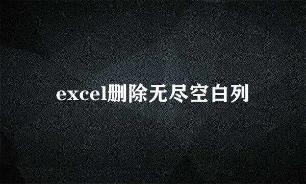 excel删除无尽空白列