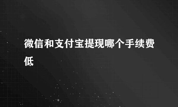 微信和支付宝提现哪个手续费低
