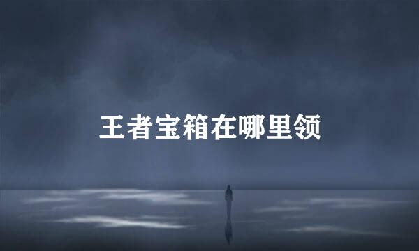 王者宝箱在哪里领