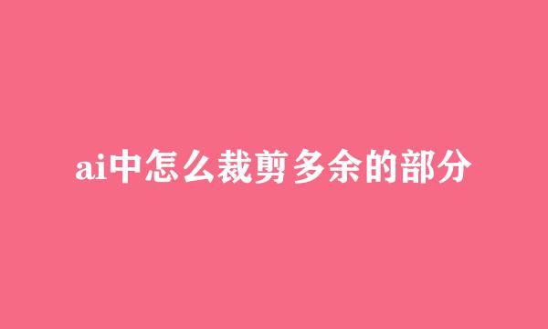 ai中怎么裁剪多余的部分