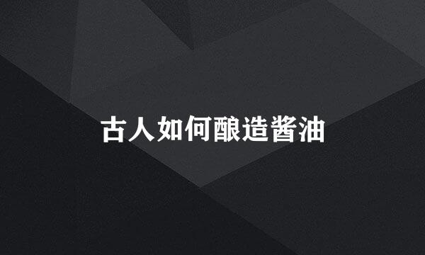 古人如何酿造酱油