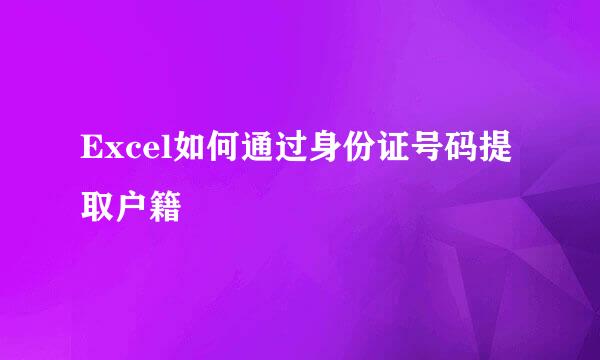 Excel如何通过身份证号码提取户籍