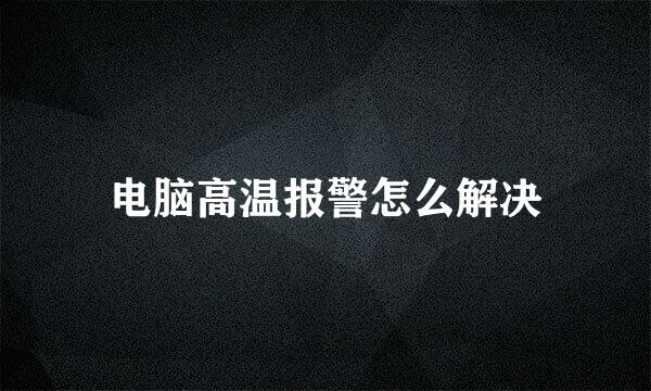 电脑高温报警怎么解决