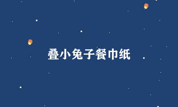 叠小兔子餐巾纸