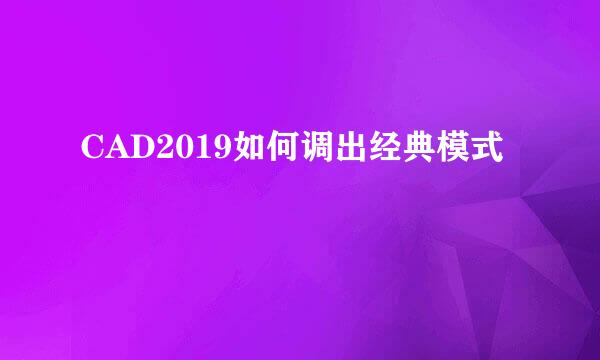 CAD2019如何调出经典模式