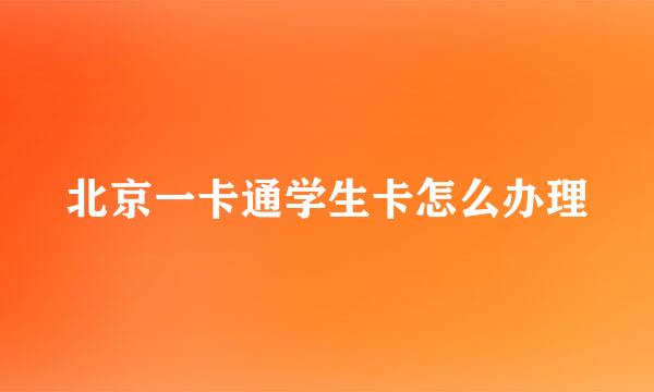 北京一卡通学生卡怎么办理