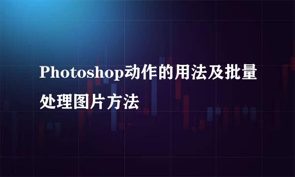 Photoshop动作的用法及批量处理图片方法