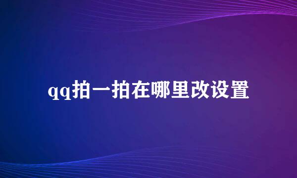 qq拍一拍在哪里改设置