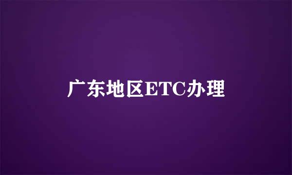 广东地区ETC办理