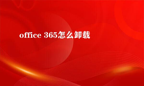 office 365怎么卸载